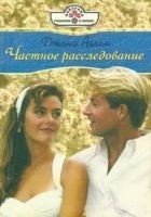Читать книгу Частное расследование