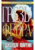 Читать книгу Грёзы Февра