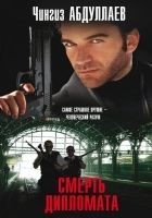 Читать книгу Смерть дипломата