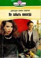 Читать книгу Не забыть никогда