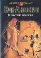 Читать книгу Княжеские трапезы