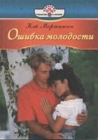 Читать книгу Ошибка молодости