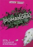 Читать книгу Ночь с роскошной изменницей