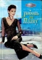 Читать книгу Любовь по плану