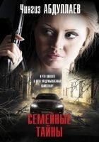 Читать книгу Семейные тайны