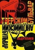 Читать книгу Тверской бульвар