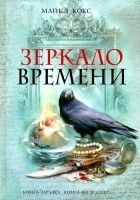 Читать книгу Зеркало времени