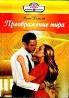 Читать книгу Преображение мира