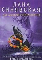 Читать книгу Дар лесной отшельницы