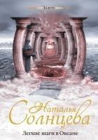 Читать книгу Легкие шаги в Океане