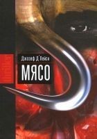 Читать книгу Мясо