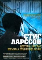 Читать книгу Девушка, которая взрывала воздушные замки