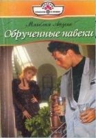 Читать книгу Обрученные навеки
