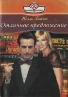 Читать книгу Отличное предложение