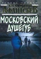 Читать книгу Московский душегуб