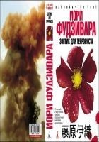 Читать книгу Зонтик для террориста
