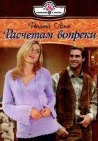 Читать книгу Расчетам вопреки