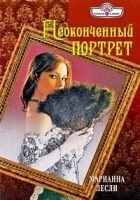 Читать книгу Неоконченный портрет