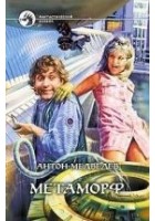 Читать книгу Метаморф