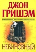Читать книгу Невиновный