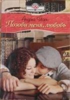 Читать книгу Позови меня, любовь