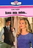 Читать книгу Важна лишь любовь…