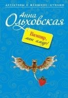 Читать книгу Вампир, мон амур!