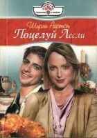 Читать книгу Поцелуй Лесли