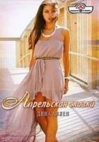 Читать книгу Апрельская сказка