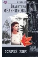 Читать книгу Горячий Ключ