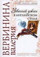 Читать книгу Званый ужин в английском стиле