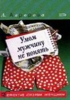 Читать книгу Умом мужчину не понять
