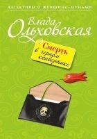 Читать книгу Смерть в черном конвертике