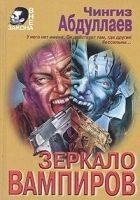 Читать книгу Зеркало вампиров