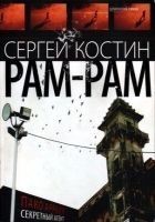 Читать книгу РАМ-РАМ