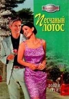 Читать книгу Песчаный Лотос