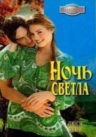 Читать книгу Ночь светла