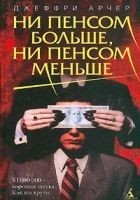 Читать книгу Ни пенсом больше, ни пенсом меньше
