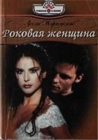 Читать книгу Роковая женщина