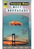 Читать книгу Мост Верразано