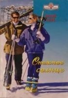 Читать книгу Снежное солнце