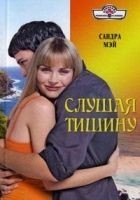 Читать книгу Слушая тишину