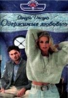 Читать книгу Одержимые любовью