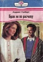 Читать книгу Брак не по расчету