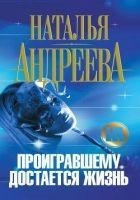 Читать книгу Проигравшему достается жизнь