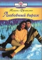 Читать книгу Любовный вираж