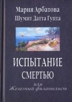 Читать книгу Испытание смертью или Железный филателист