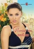 Читать книгу Потому что люблю