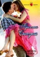 Читать книгу Просто сказка