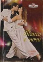 Читать книгу Танго в ночи